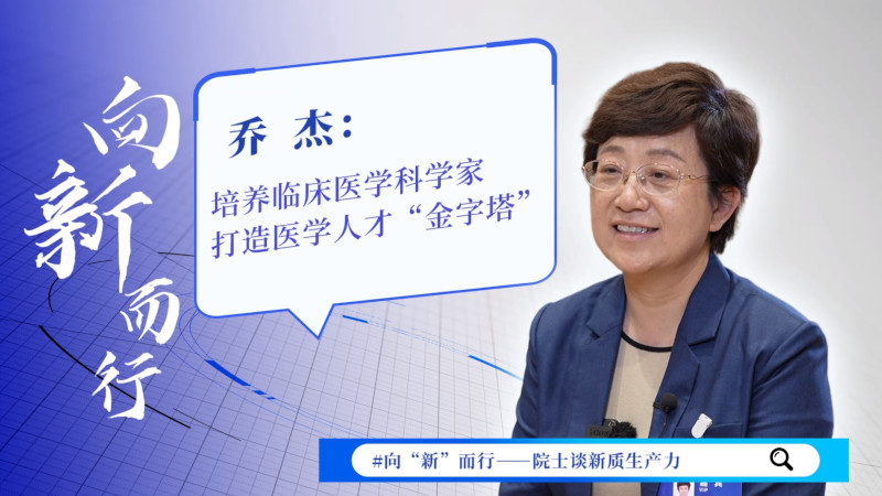 【向“新”而行】乔杰院士：培养临床医学科学家，打造医学人才“金字塔”