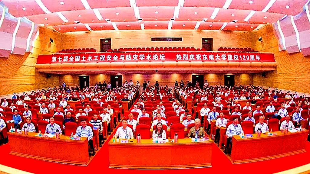 第七届“全国土木工程安全与防灾学术论坛”在南京举行.jpg