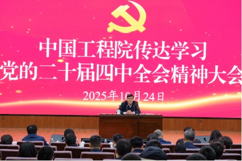 中国工程院召开传达学习党的二十届四中全会精神大会 中国工程院召开传达学习党的二十届四中全会精神大会