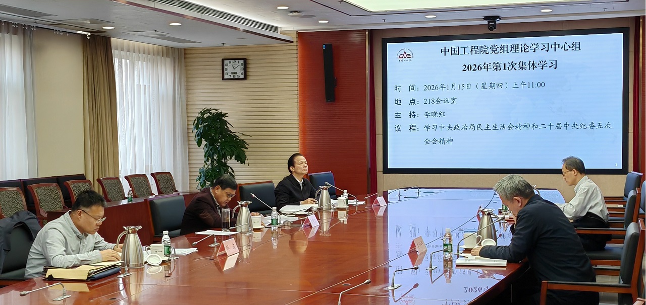 李晓红主持中国工程院党组理论学习中心组2026年第1次集体学习