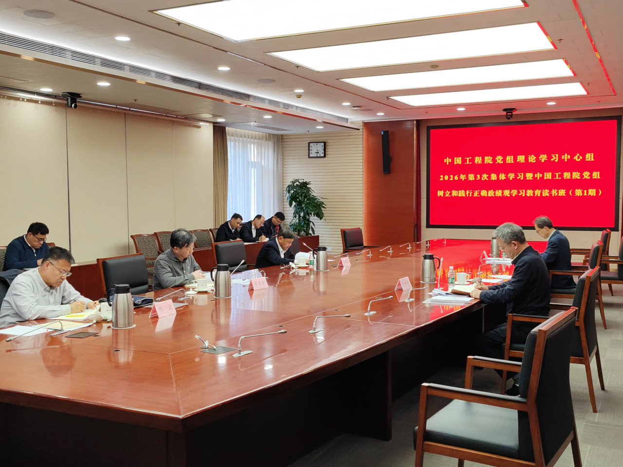 中国工程院举行党组理论学习中心组2026年第3次集体学习暨党组树立和践行正确政绩观学习教育读书班（第1期）