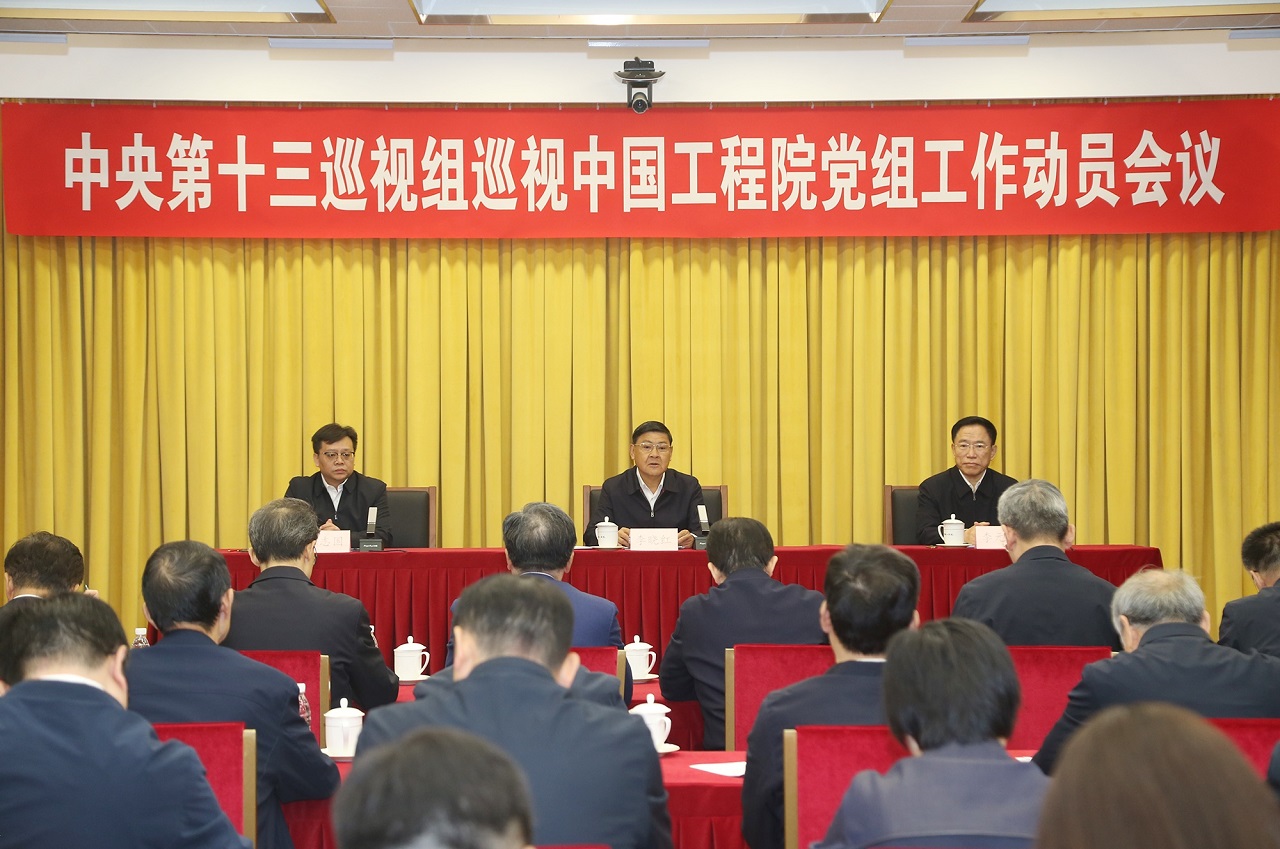 中央第十三巡视组巡视中国工程院党组工作动员会召开