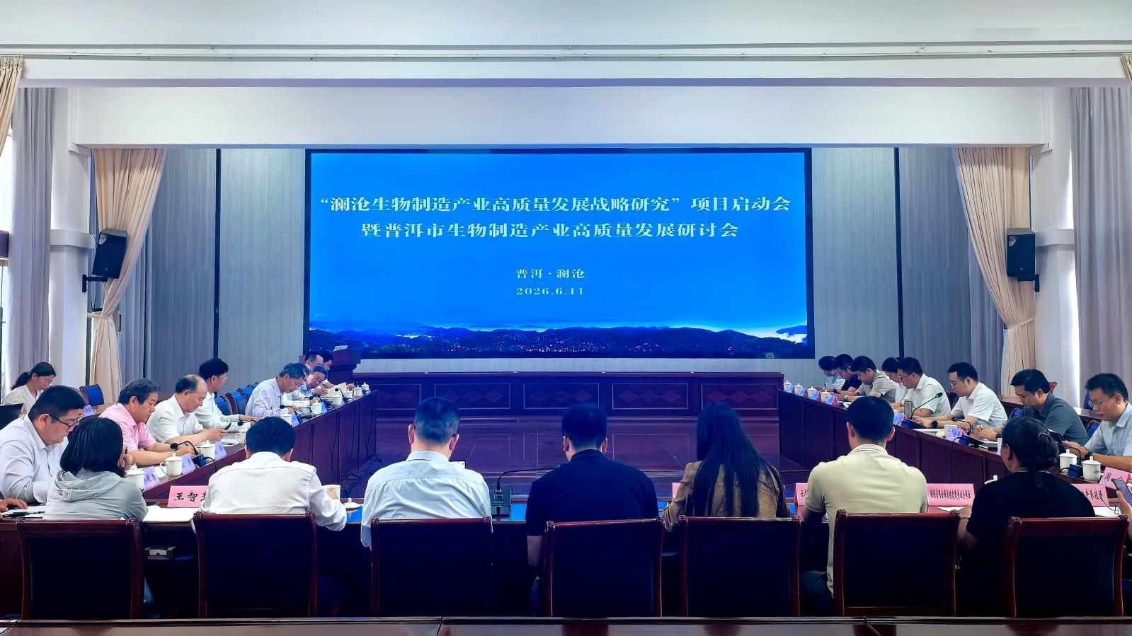 “澜沧生物制造产业高质量发展战略研究”项目启动会暨普洱市生物制造产业高质量发展研讨会召开