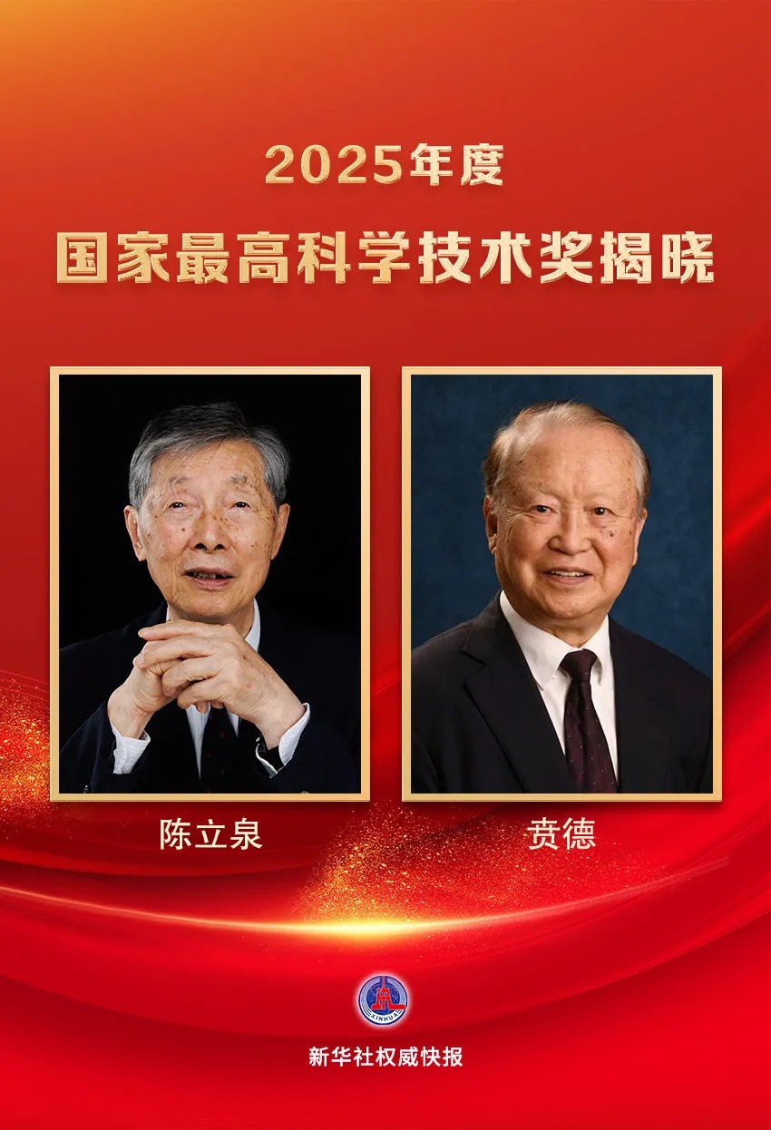 陈立泉、贲德，获国家最高科学技术奖